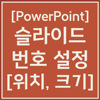 파워포인트 페이지 번호 설정