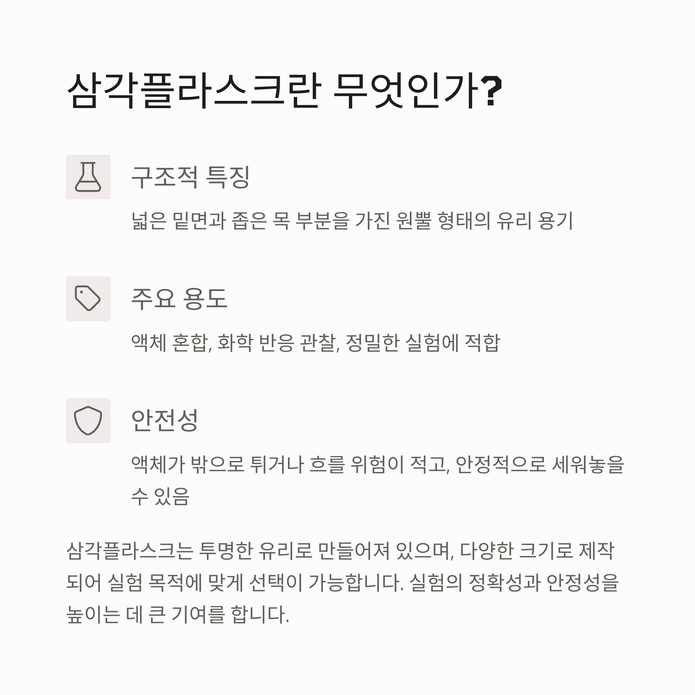 삼각플라스크 설명