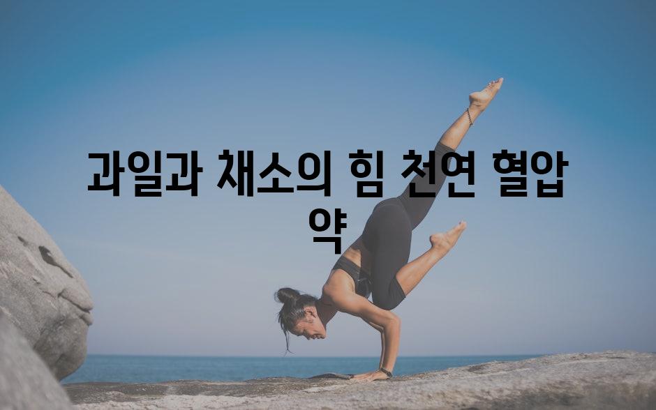 과일과 채소의 힘 천연 혈압 약