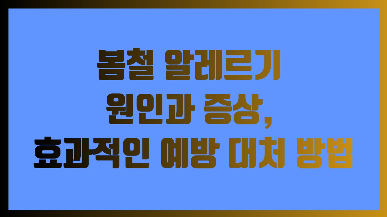 봄철 알레르기 원인과 증상, 효과적인 예방 대처 방법
