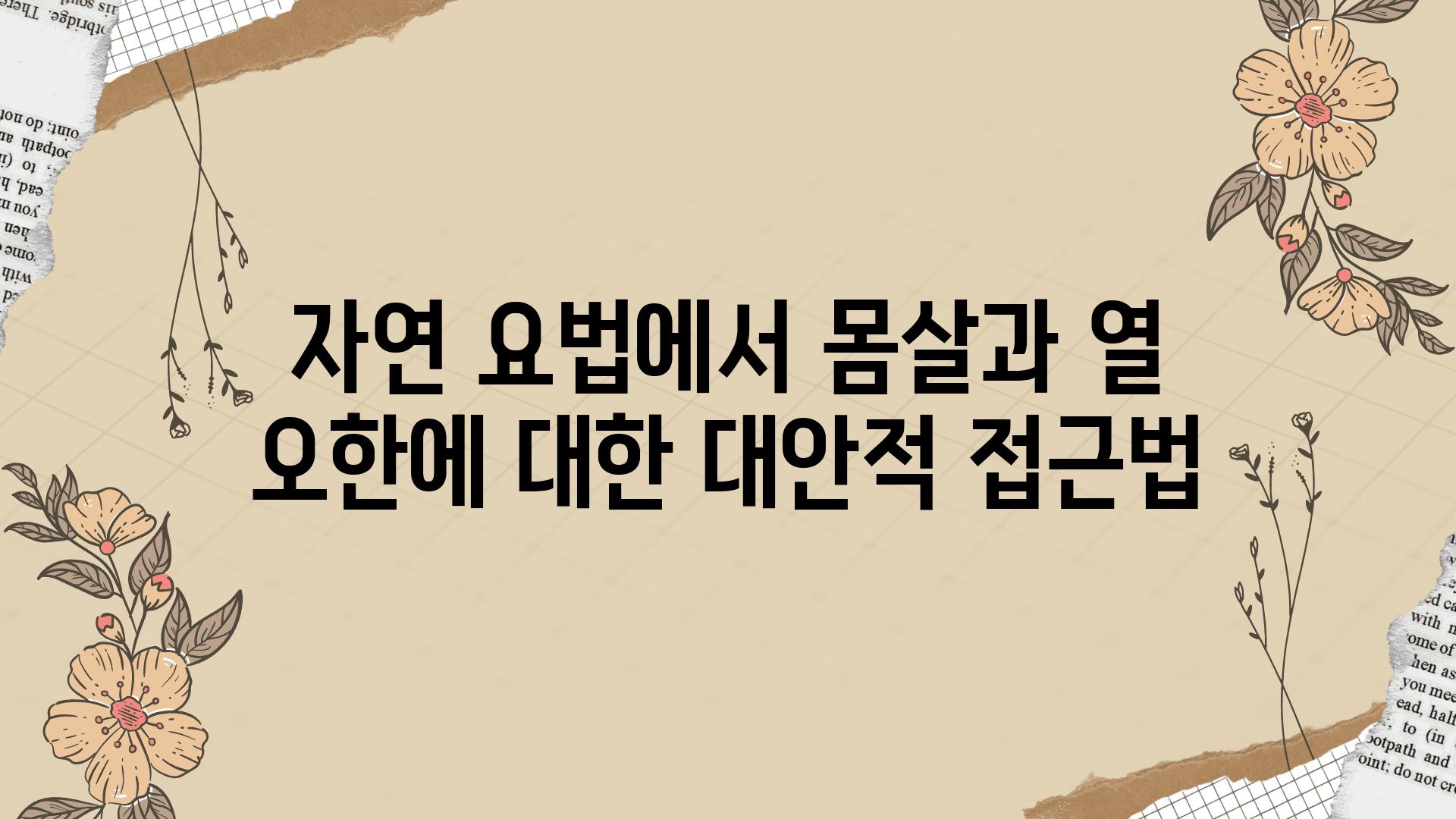 자연 요법에서 몸살과 열 오한에 대한 대안적 접근법