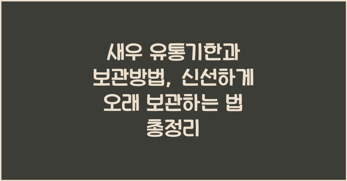 새우 유통기한과 보관방법, 신선하게 오래 보관하는 법