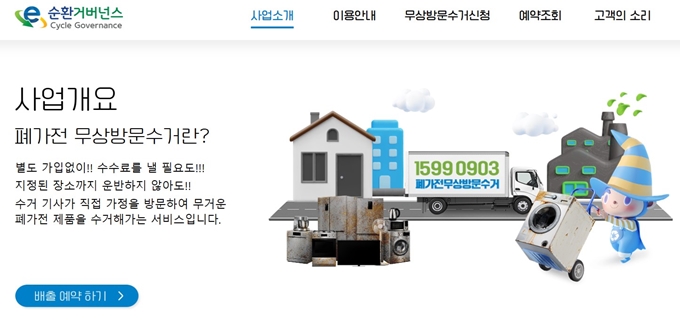 강서구 폐가전 무료수거 홈페이지