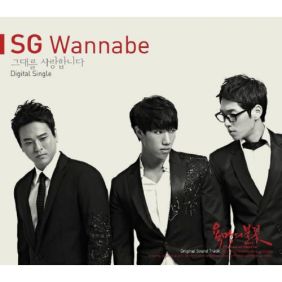  SG 워너비 그대를 사랑합니다 듣기/가사/앨범/유튜브/뮤비/반복재생/작곡작사