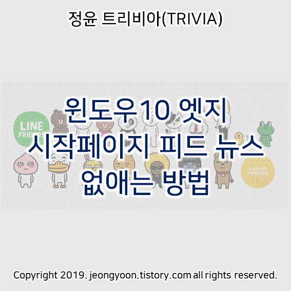  윈도우10 엣지 시작페이지 피드 뉴스 없애는 방법