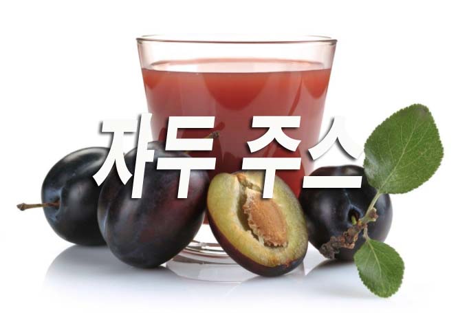  자두 주스의 11가지 놀라운 이점