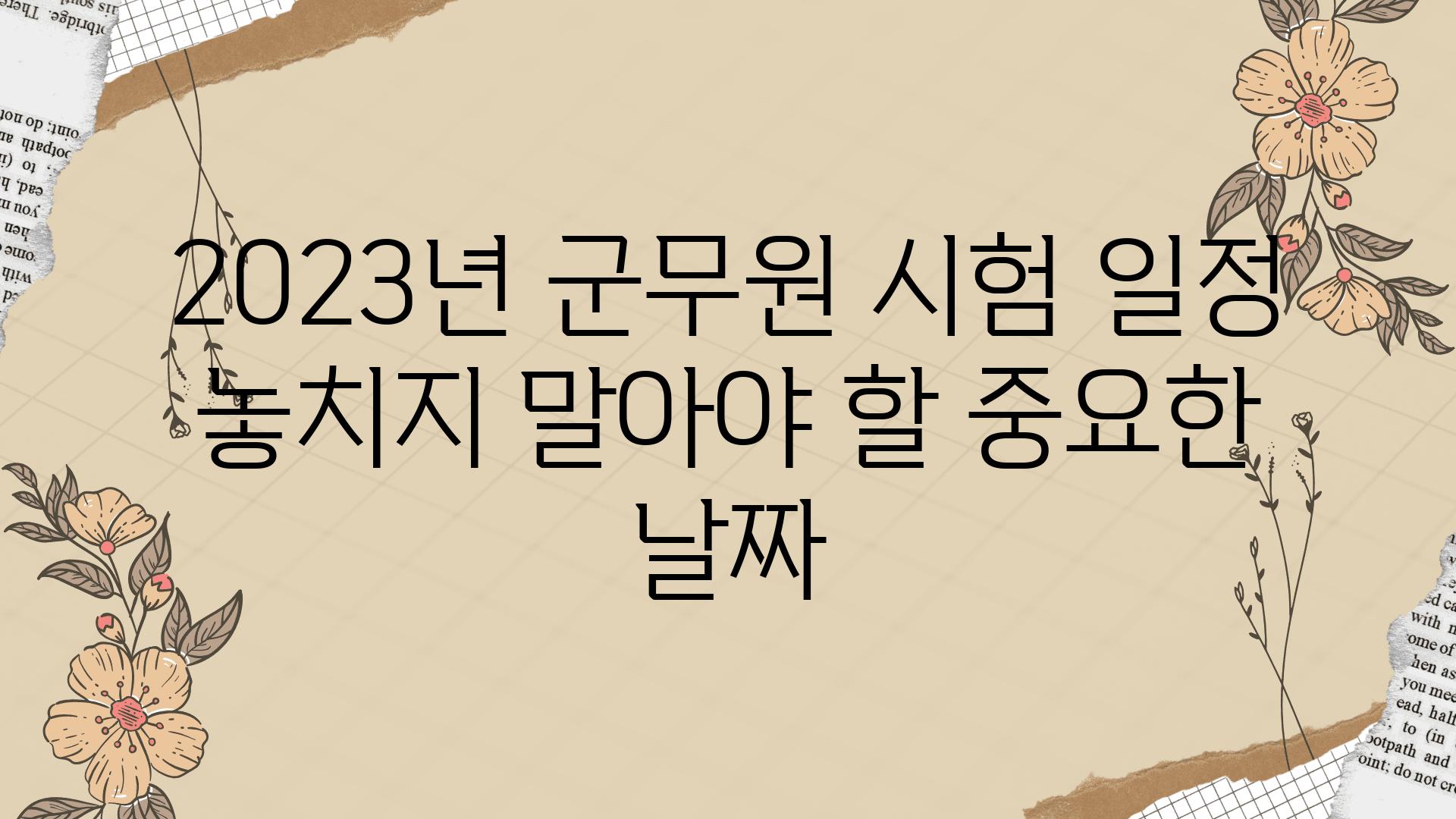 2023년 군무원 시험 일정 놓치지 말아야 할 중요한 날짜