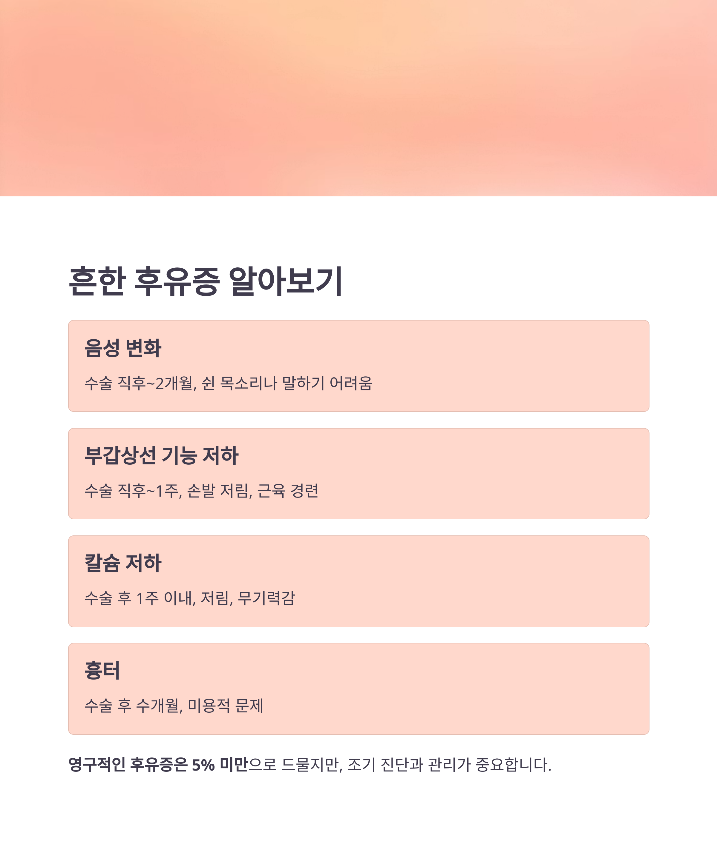 갑상선 수술 전후 완벽 가이드: 종류, 비용, 회복과 후유증까지