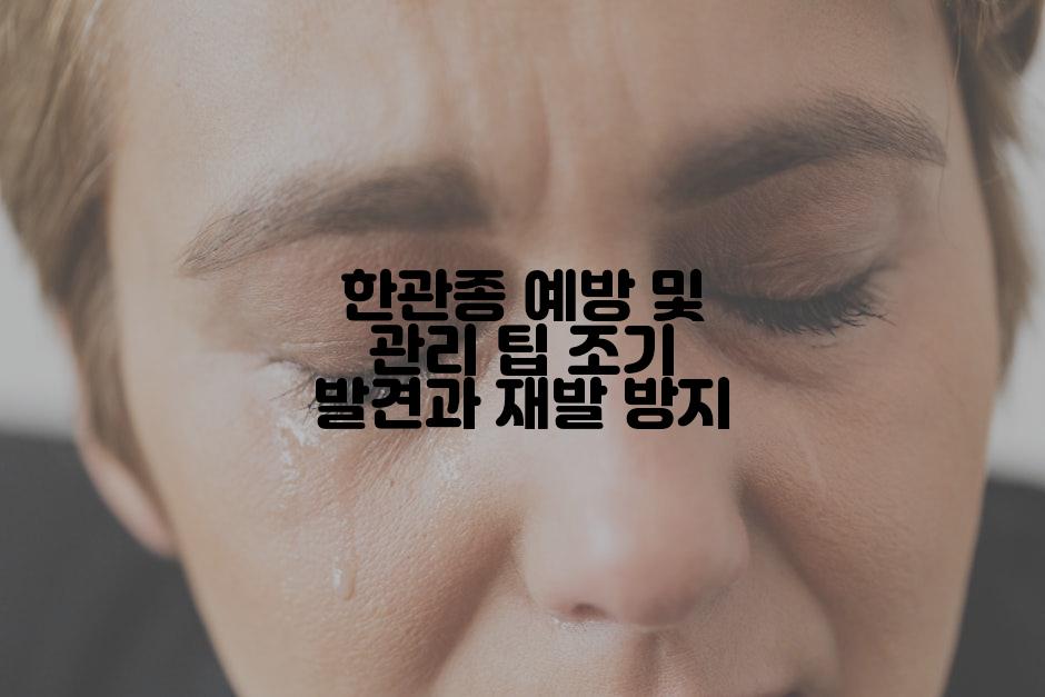 한관종 예방 및 관리 팁 조기 발견과 재발 방지