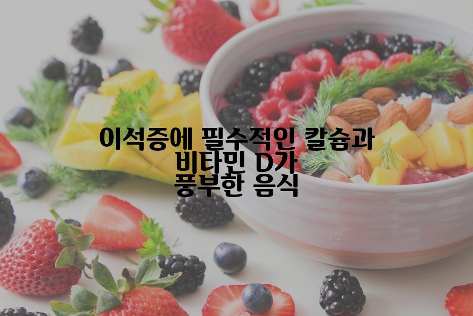 이석증에 필수적인 칼슘과 비타민 D가 풍부한 음식