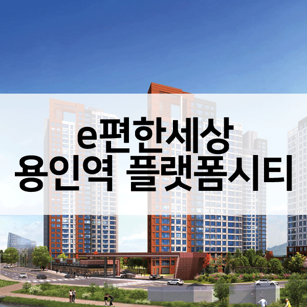 용인역플랫폼시티-1