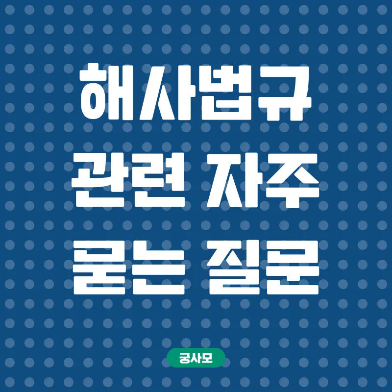 해사법규_4