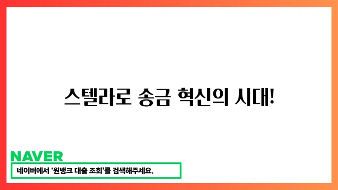 스텔라(XLM) 국제 송금, 금융기관 활용, 시세 전망, 코인 특징, 개발 현황