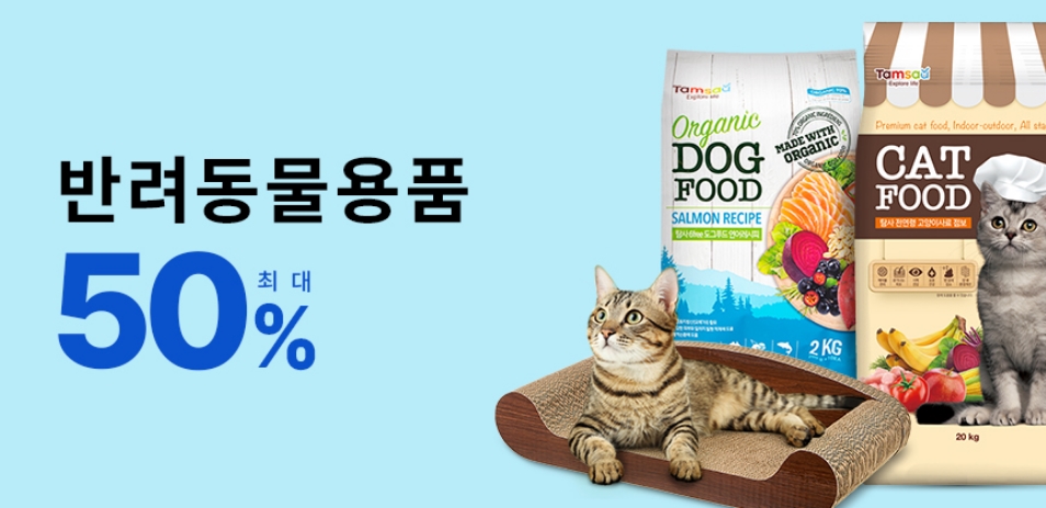  (꿀딜)반려동물 용품 최대 50% 할인(초특가)