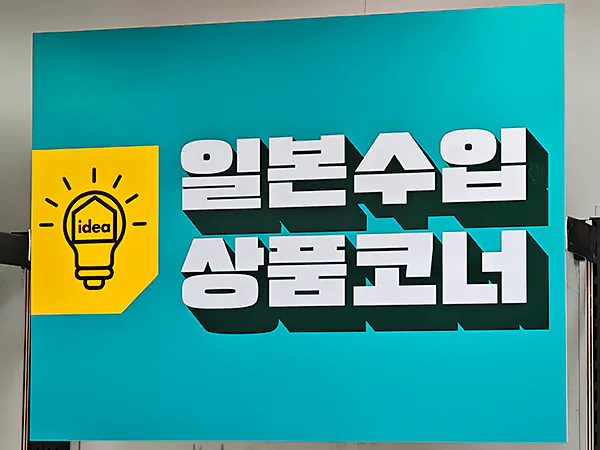 다이소-일본수입-상품코너