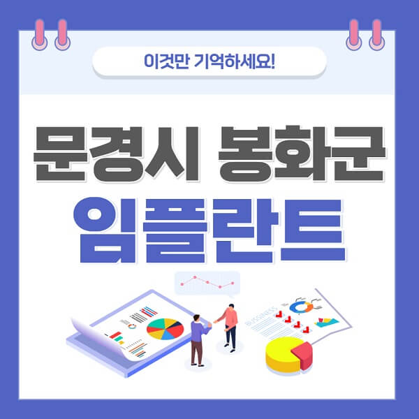 문경시-봉화군-임플란트-치과-가격-저렴-저렴한-곳-유명한-좋은곳-추천