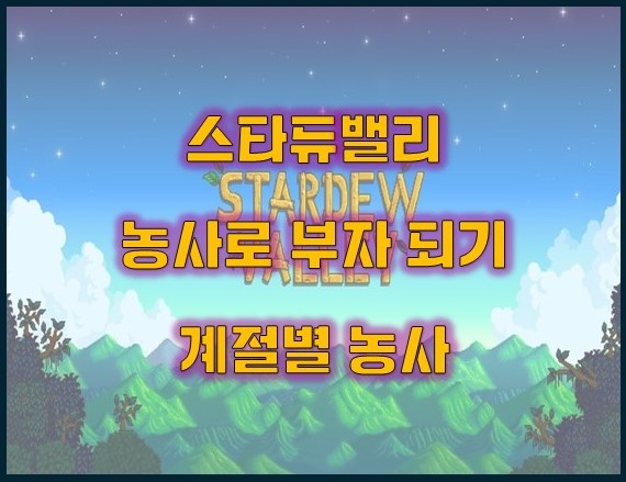 스타듀밸리_농사