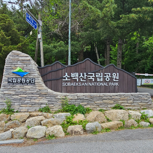 소백산국립공원