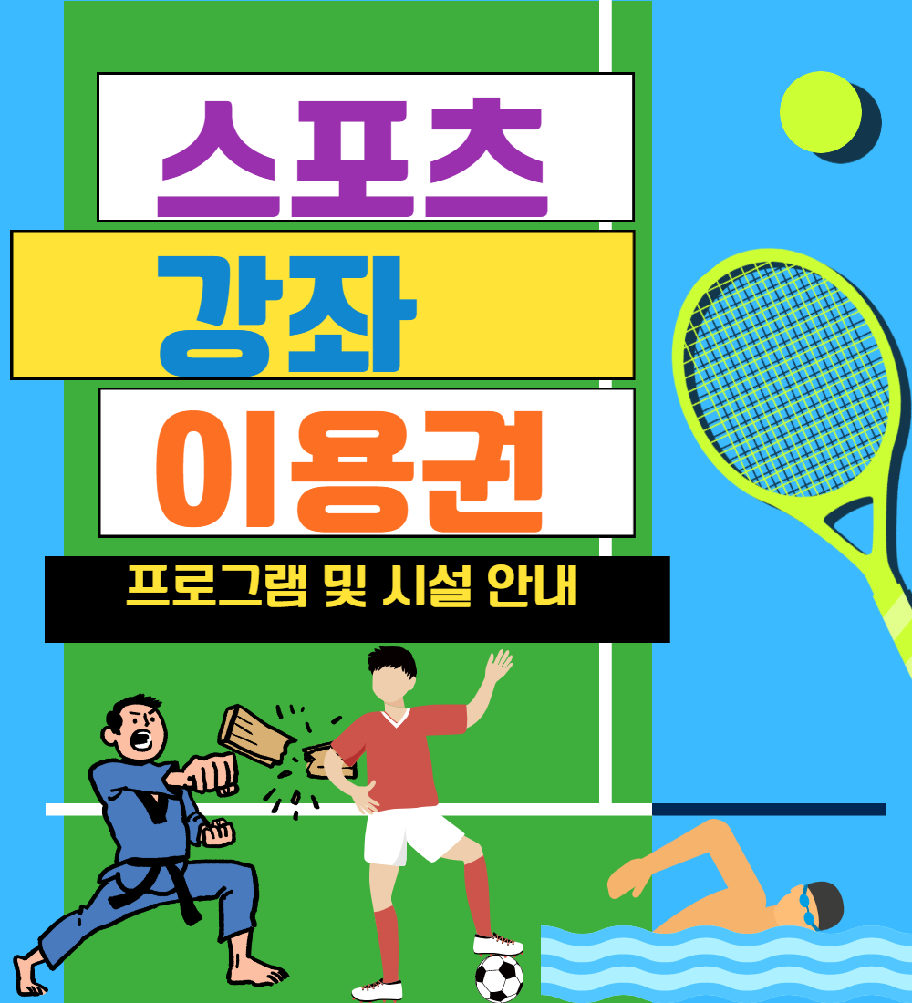  스포츠 강좌 이용권 으로 혜택 받기