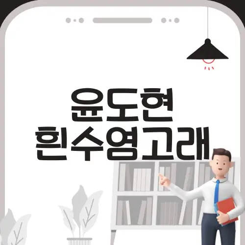 윤도현 흰수염고래