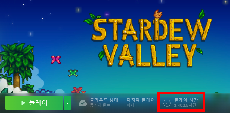 스타듀밸리 플레이 타임
