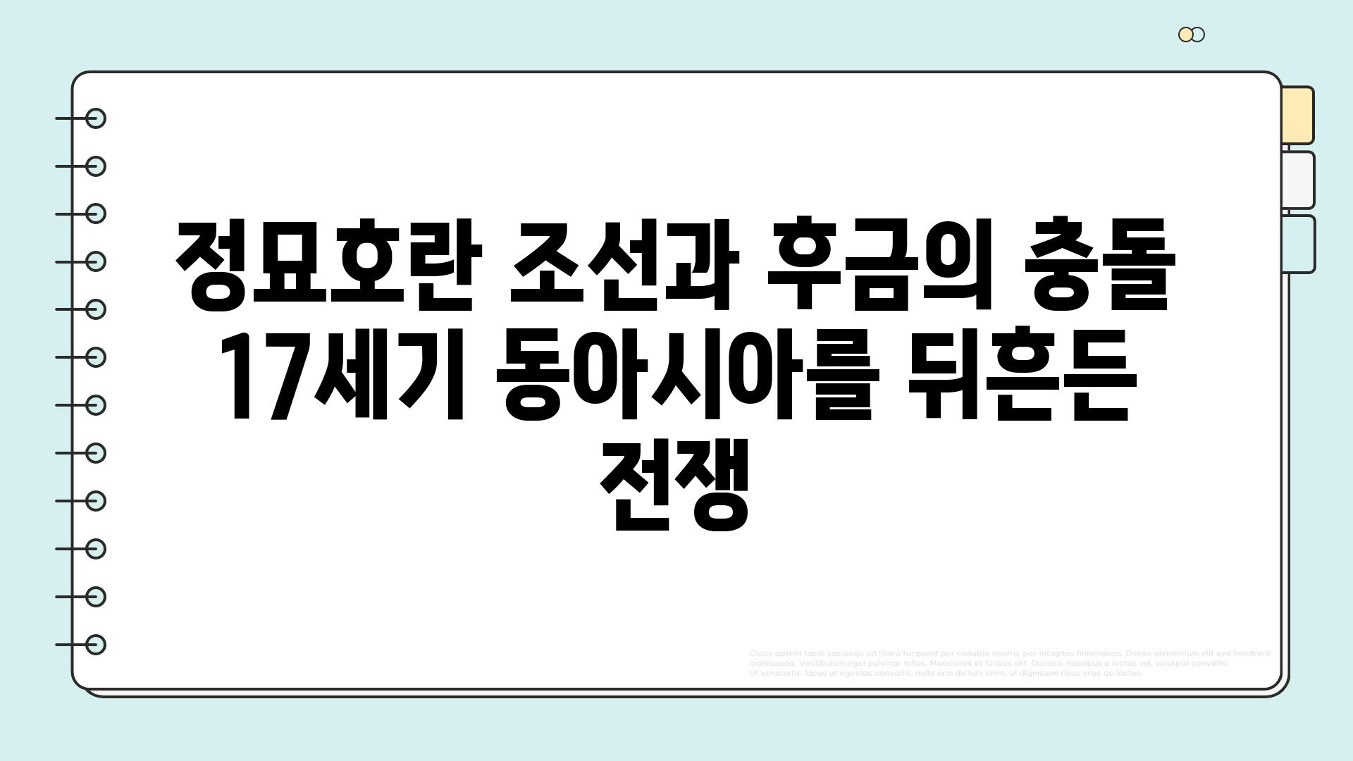 정묘호란 조선과 후금의 충돌 17세기 동아시아를 뒤흔든 전쟁