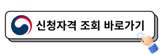 신청 자격 조회 바로가기