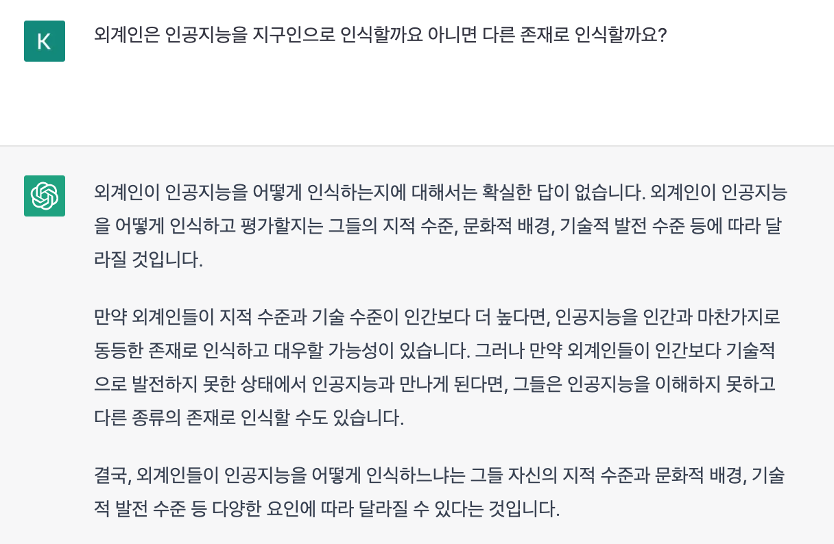  외계인은 인공지능을 지구인으로 인식할까요 아니면 다른 존재로 인식할까요?