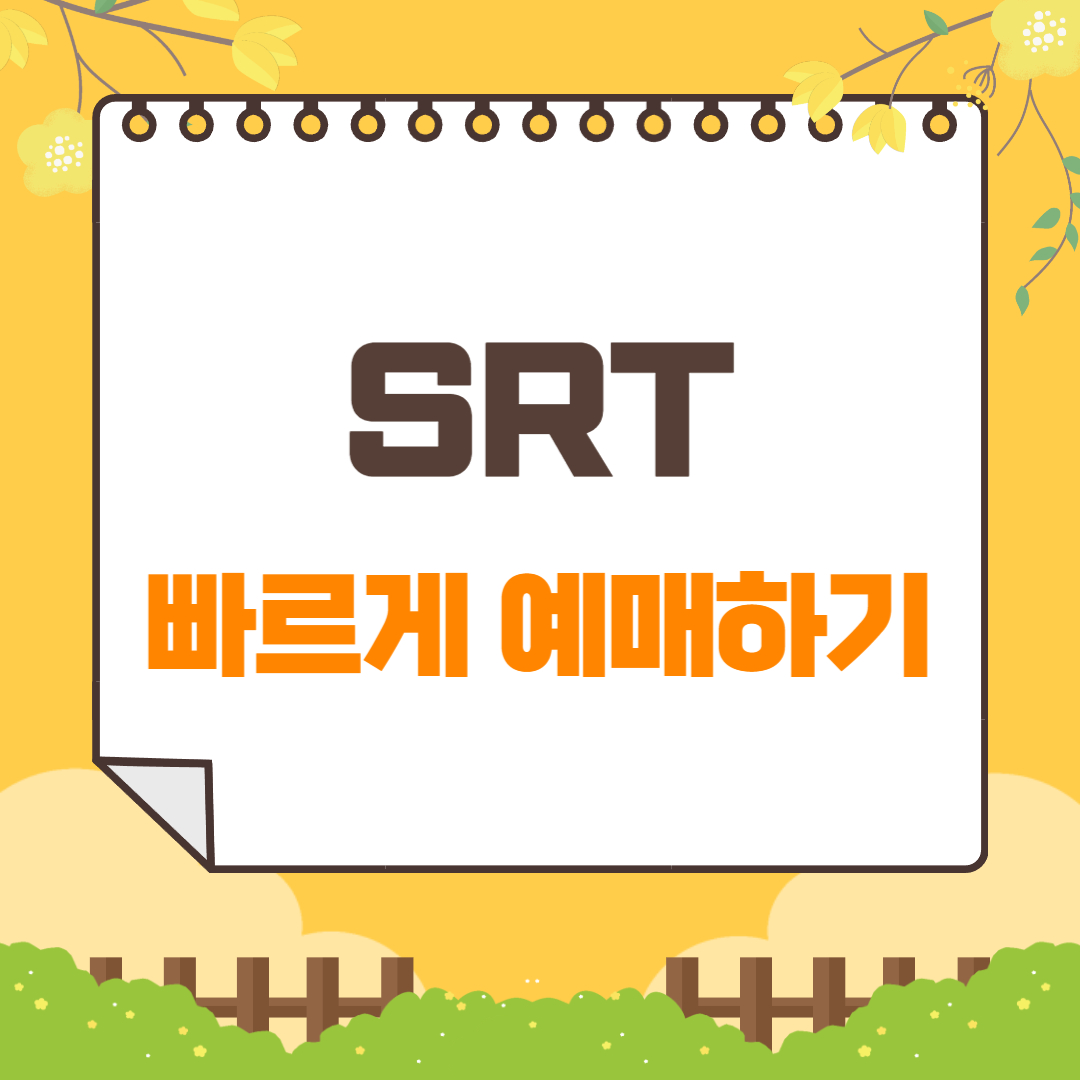 SRT-예매하기