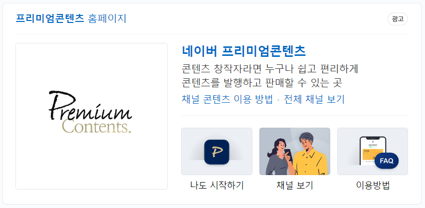  글로 돈 벌다. '네이버 프리미엄 콘텐츠'를 그만둔 이유, 8개월 간 후기