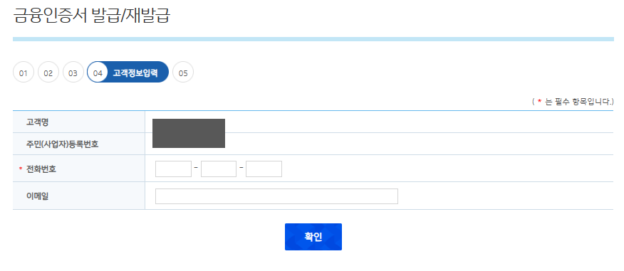 금융인증서-발급-재발급-고객정보입력