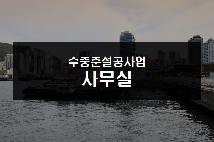 수중 준설 - 사무용 표준