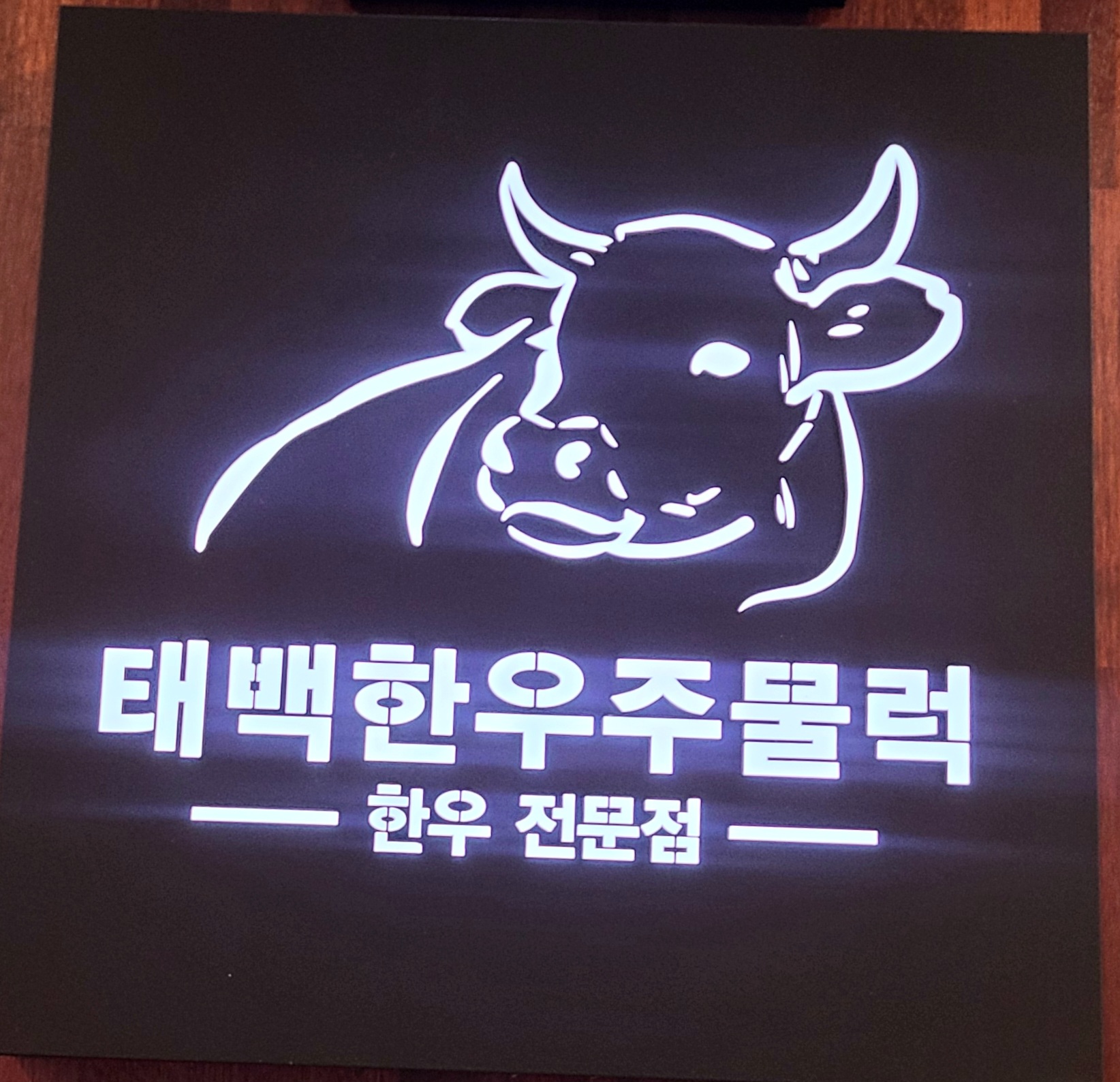 태백한우주물럭 이미지