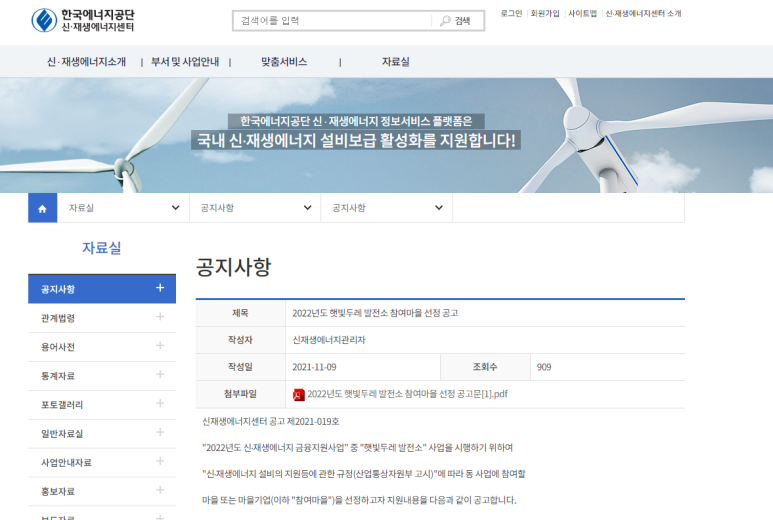  햇빛두레 발전소 참여마을 선정 공고_산업통상자원부