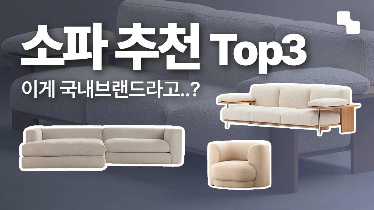 국내 소파 브랜드 순위 10_3