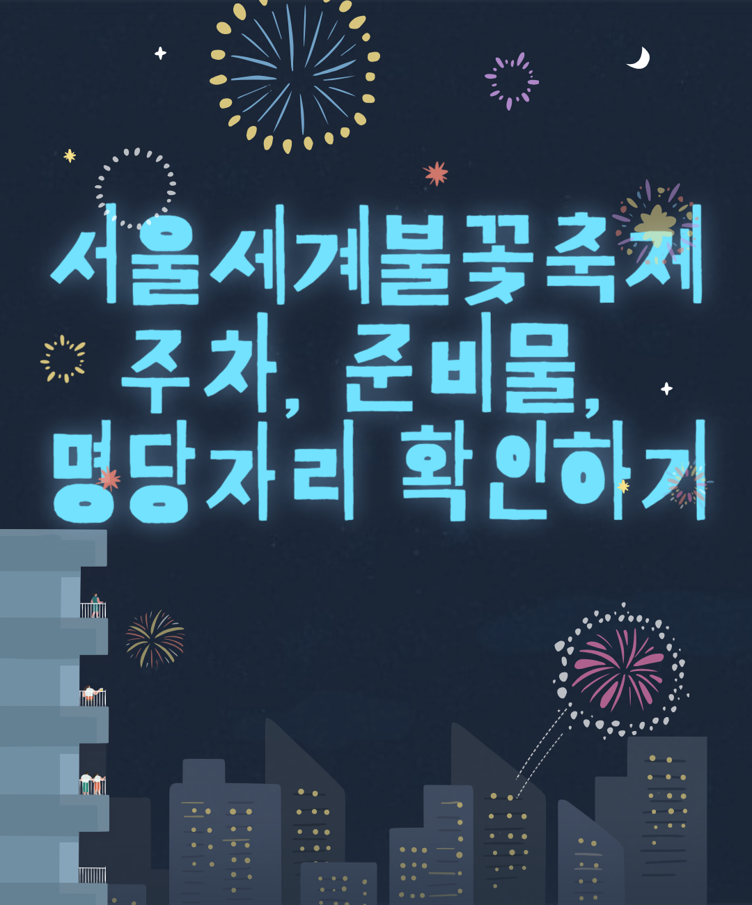 서울세계불꽃축제 주차정보 준비물 명당 확인하기