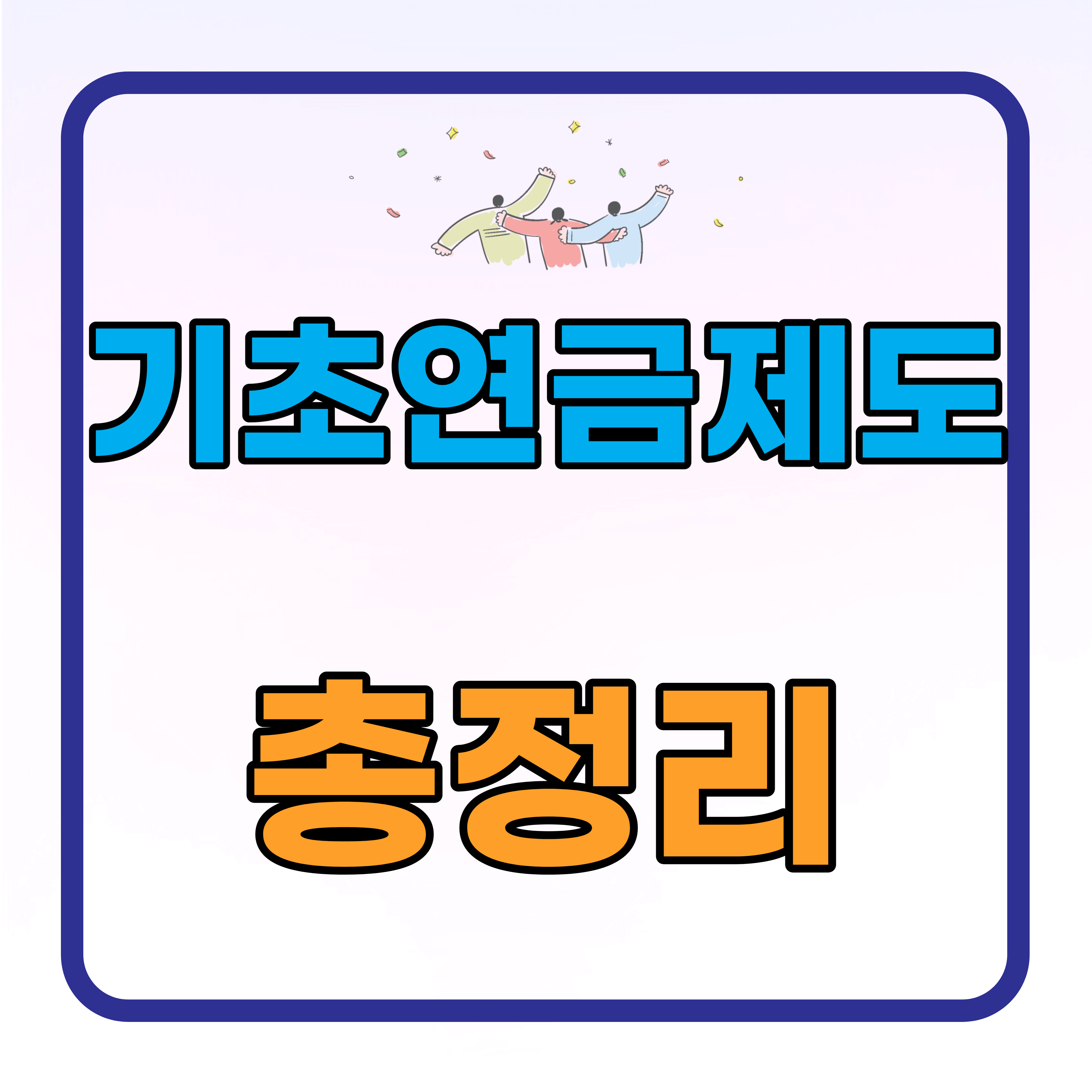  기초연금제도 지원대상 신청방법 총정리