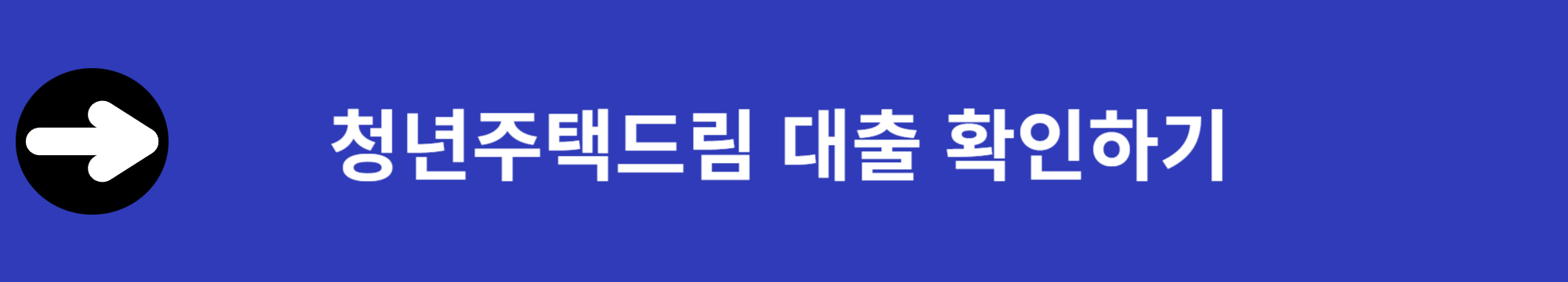 청년 주택드림 청약통장 가입조건