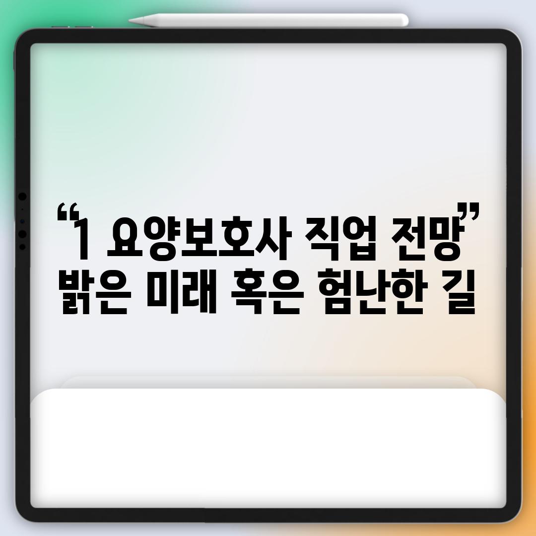 1. 요양보호사 직업 전망: 밝은 미래, 혹은 험난한 길?