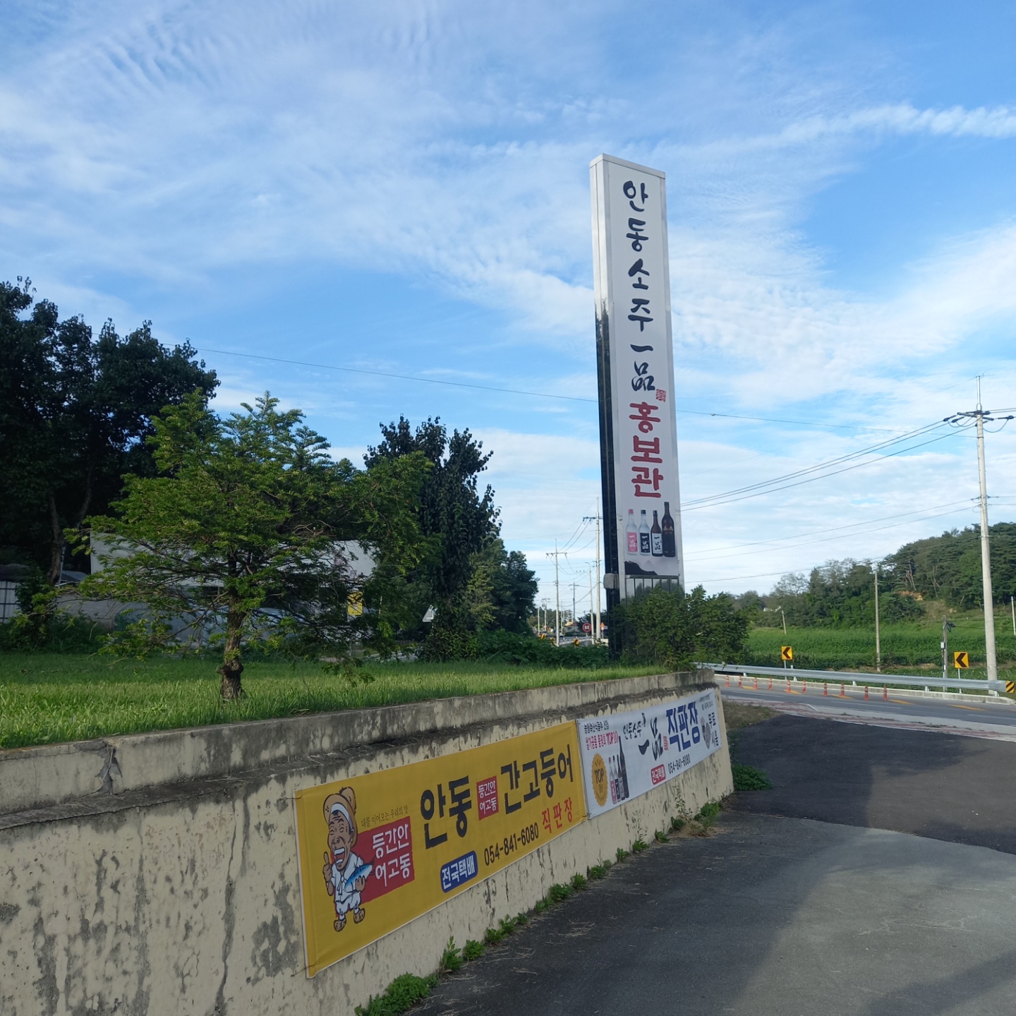 안동소주 일품 홍보관