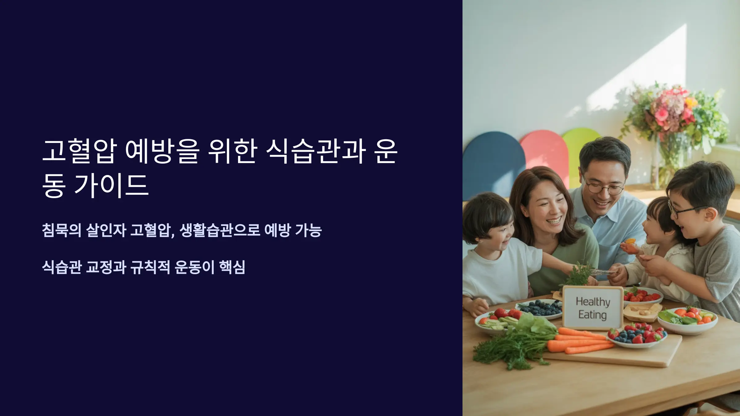 고혈압 예방을 위한 바람직한 식습관과 운동 실천 전략
