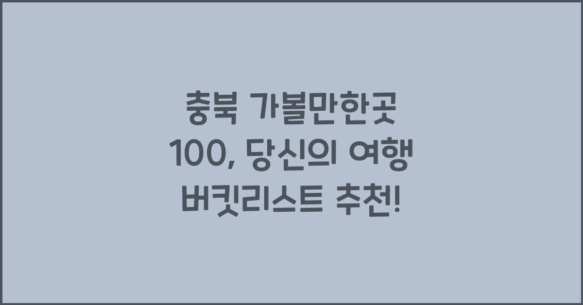 충북 가볼만한곳 100