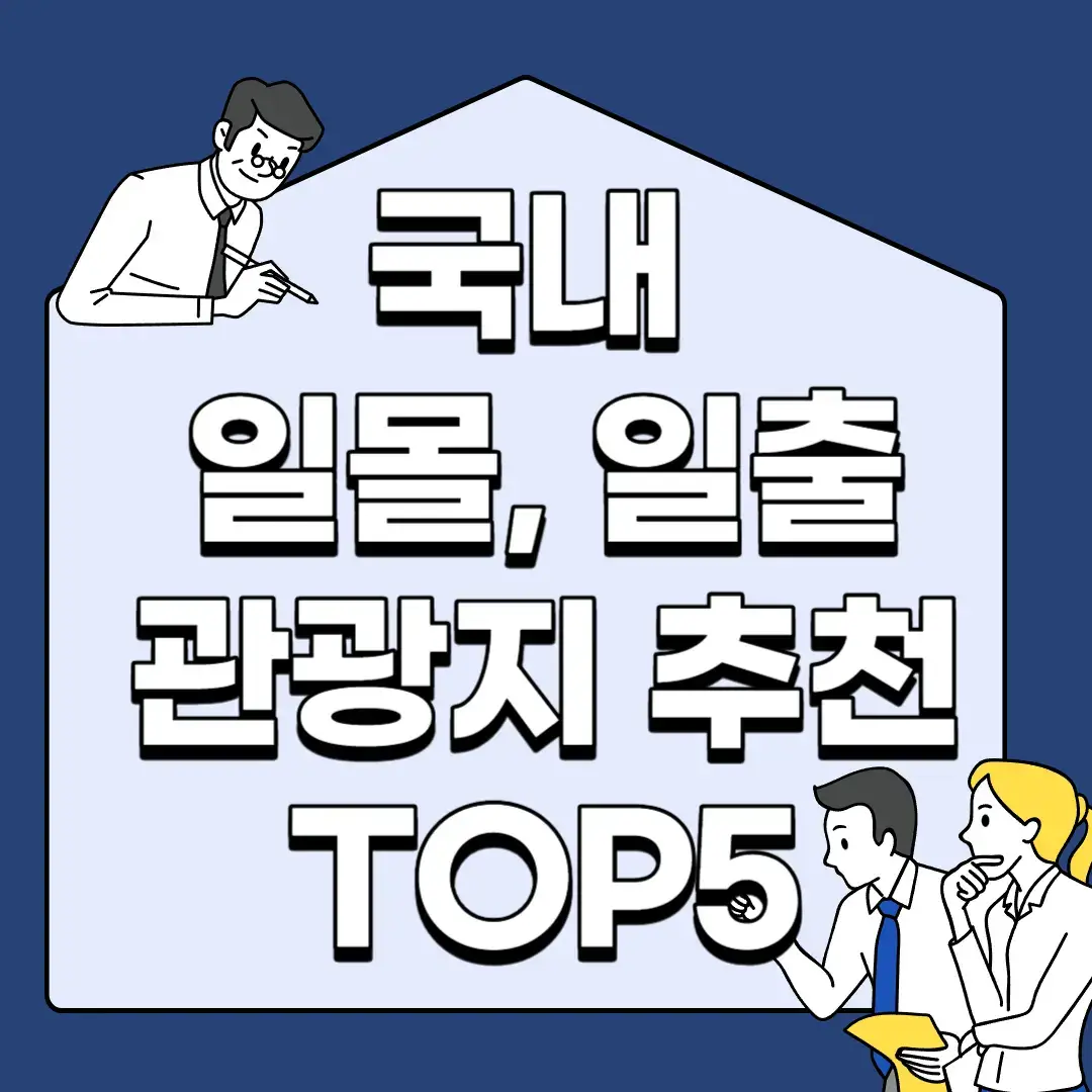 국내-일몰-일출-관광지-추천-TOP5
