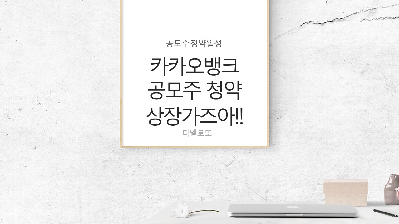  카카오뱅크 공모주 청약 상장 가즈아!!