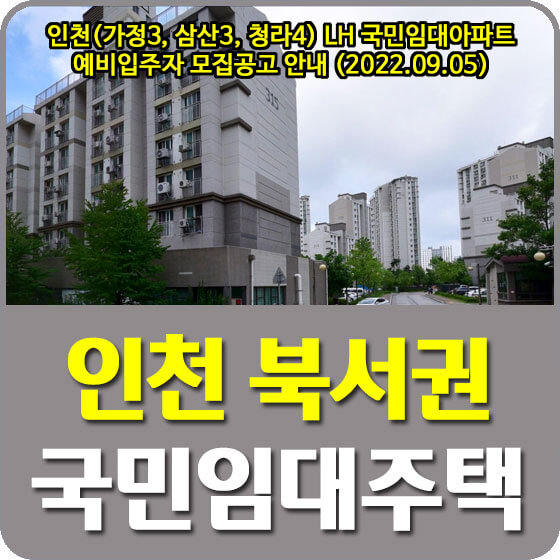  인천(가정3, 삼산3, 청라4) LH 국민임대아파트 예비입주자 모집공고 안내 (2022.09.05)
