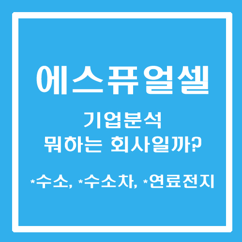  [주린이 종목메모] 에스퓨얼셀 - 기업분석 뭐하는 회사일까? (수소, 수소차, 연료전지)