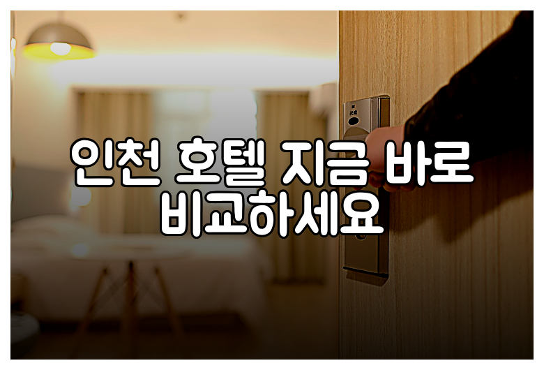 인천 호텔 지금 바로 비교하세요