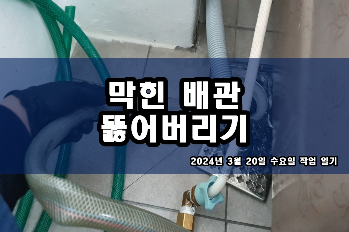  구리시 하수구 관고동 풍덕천동 월세 싱크대막힘