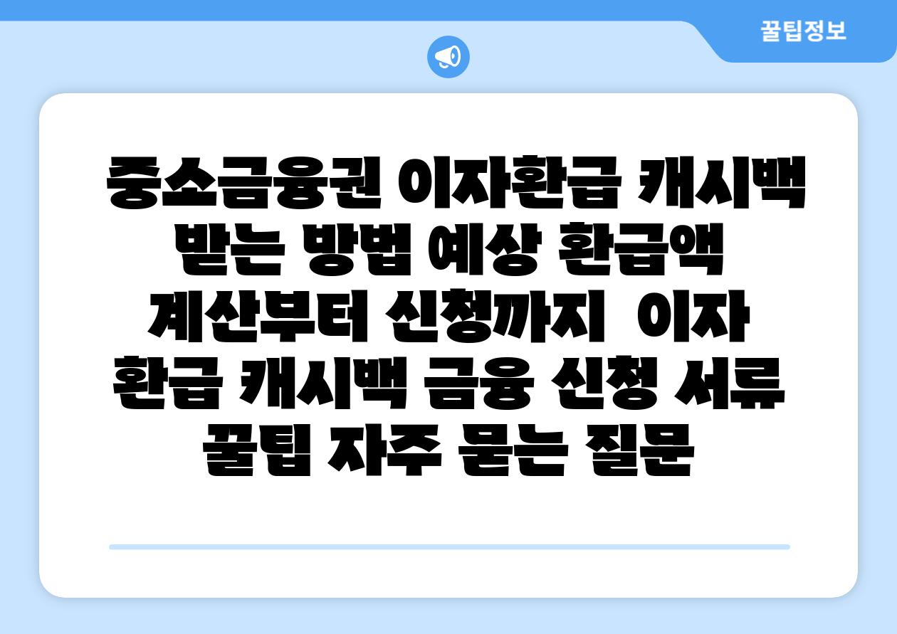 중소금융권 이자환급 캐시백 받는 방법 예상 환급액 계산부터 신청까지 이자 환급 캐시백 금융 신청 서류 꿀팁 자주 묻는 질문