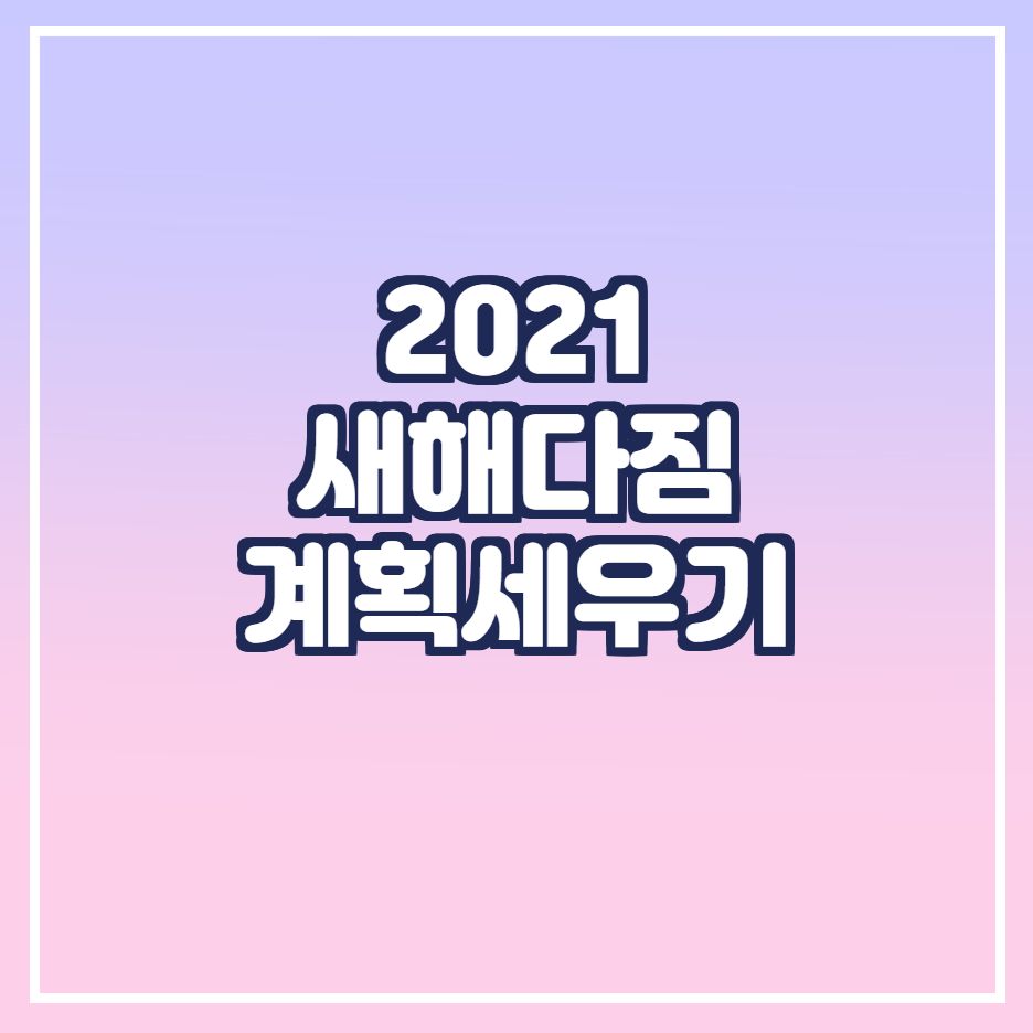  2021년 새해다짐을 기록해봐요.